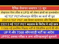 खुशखबरी : 23213 TGT PGT विज्ञापन II 11508 PRT VACANCY ऑगनवाड़ी भर्ती लेखपाल पेपर लीक धरना-प्रदर्शन