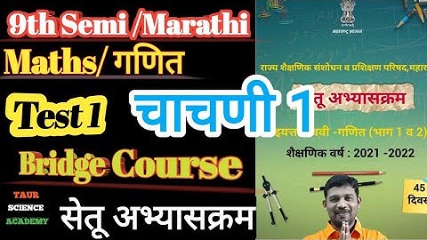 9th Semi/ Marathi |Setu Abhyaskram |  TEST 1| चाचणी 1 | सेतू अभ्यासक्रम |