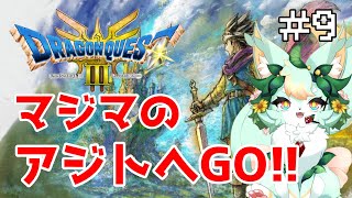 【#9】人を助けてコショウで船だぁー✨【ドラゴンクエストIII】【ネタバレあり】