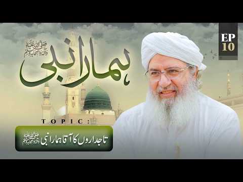 Hamara Nabi Episode 10 | Tajdaron Ka Aqa Hamara Nabi | Rabi ul Awal Special | Haji Shahid Attari