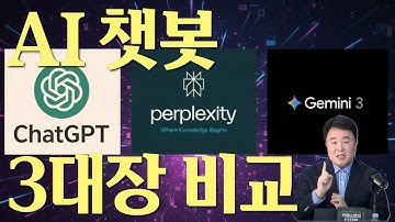 생성형 AI 챗봇 3대장 실사용 후기. Chat GPT vs 퍼플렉시티 vs 구글 제미나이