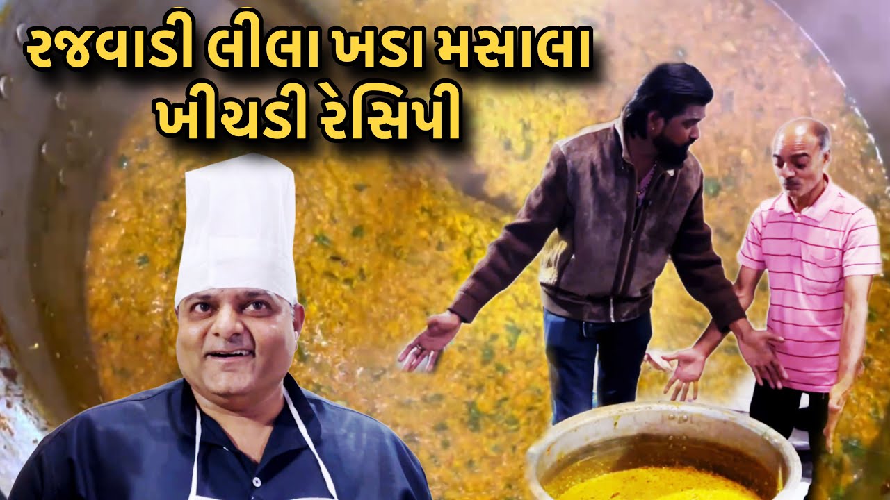 રજવાડી લીલા ખડા મસાલા ખીચડી રેસિપી || #masalakhichdi #recipe 