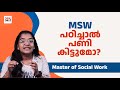 Msw course details in malayalam  msw      nownext