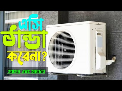 ভিডিও: এয়ার কন্ডিশনার ঠান্ডা হচ্ছে না কেন?