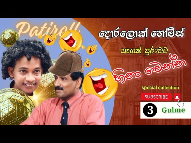 Doralock Homes Special Collection | දොරලොක් හෝම්ස් පැයක් පුරා | EP 3 | #patiroll @gulme class=