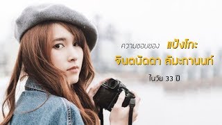 “แป้งโกะ” กับเพลงใหม่ “โคจร” ที่อดีตหวานใจ“ว่านไฉ” โปรดิวซ์!