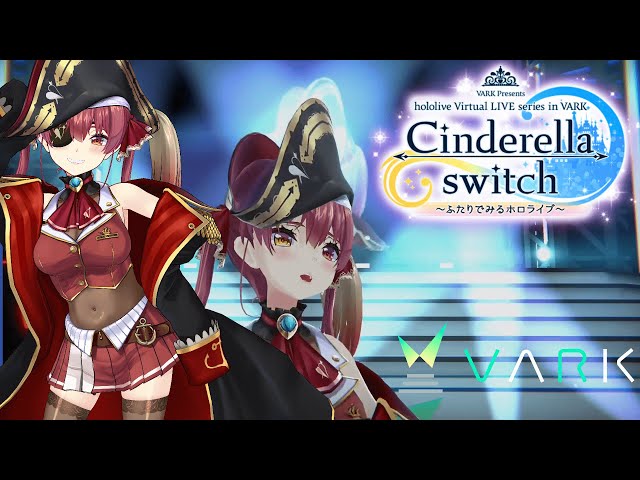 【3DLIVE】御旗のもとに/宝鐘マリン(VARK LIVE version）- Cinderella switch ～ふたりでみるホロライブ～ vol.1 【ホロライブ】のサムネイル