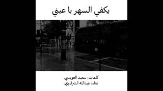 الفنان عبدالله الشرقاوي ٢٠٢١ يكفي السهر كلمات سعيد العويسي تسجيلات الراسبي