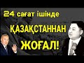 СҮЙІНШІ! Қазақстаннан "ҚУЫП" шықты! НАҒЫЗ ЕРКЕК ЕКЕН! БӘРІНЕ ТАРАТЫҢЫЗДАР!!!