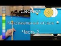 Стрим №7 - Свояки - 5 позиций - Максимальный отскок [Часть 2]