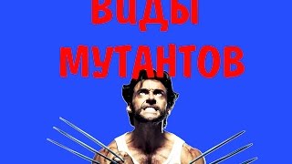 Мутанты Люди икс \ X-men