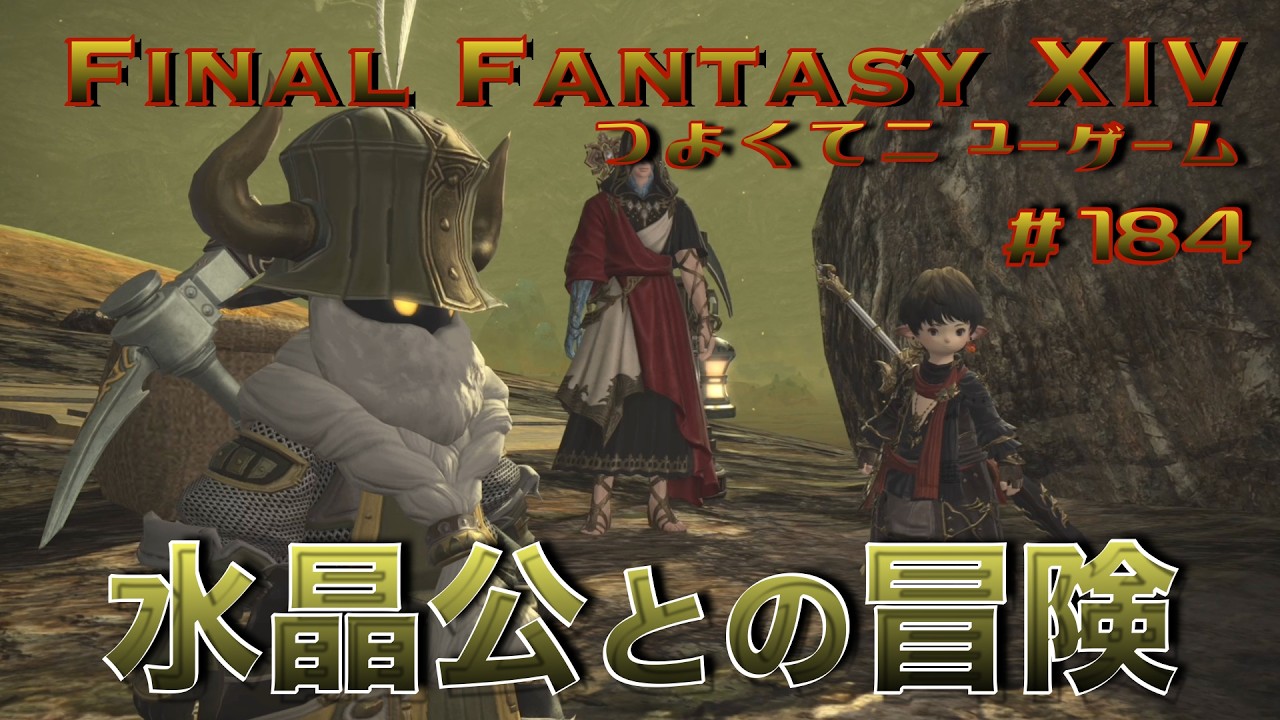 心核を求めて【FF14 かずぴのエオルゼア冒険記＃184】 - YouTube