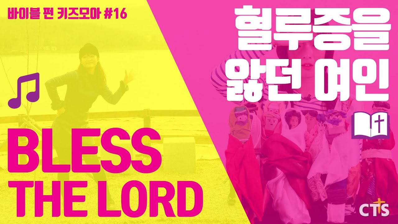 [CTS 바이블 펀 키즈모아 #16] 혈루증을 앓던 여인 + Bless The Lord