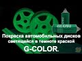 Светящиеся в темноте диски. Покраска светящейся аэрозольной краской G-COLOR.