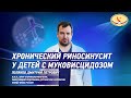 Хронический риносинусит у детей с муковисцидозом