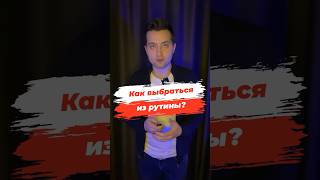 🐣 КАК ВЫБРАТЬСЯ ИЗ РУТИНЫ #полезныесоветы #лайфхаки