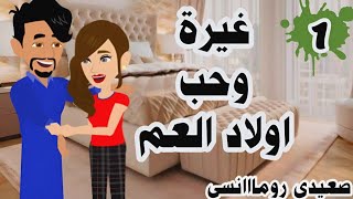 غيرة و حب اولاد العم | الحلقة 1 | حكايات يوكى | قصص   روايات