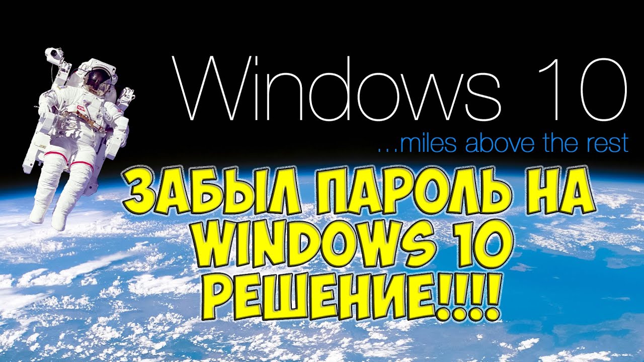 ⁣windows 10 забыл пароль от учетной записи майкрософт РЕШЕНИЕ
