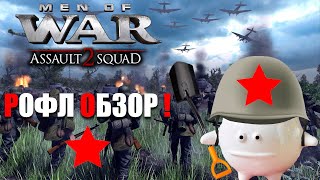 ОБЗОР НА Men of War: Assault Squad 2 - 2023 ГОДУ