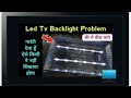 Led TV Backlight Repair 100%✨️ #ledtvrepair #ledtvrepairing #backlight Repair #ledtv #ledtvrepairing