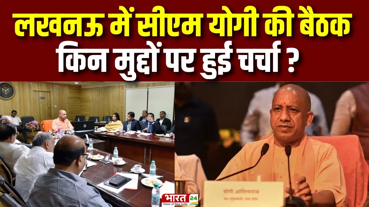 CM Yogi Meeting : Lucknow में CM Yogi Adityanath ने की बड़ी बैठक | Uttar Pradesh News | BJP | News