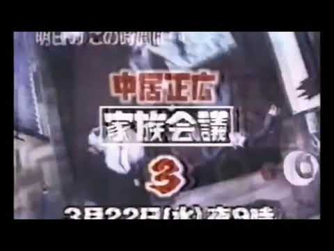 中居正広 家族会議 CM ２つ