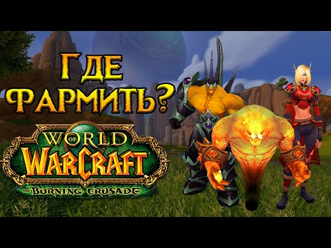Видео: Где фармить в World of Warcraft: Burning Crusade