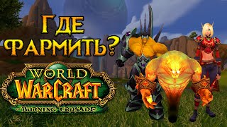 Где фармить в World of Warcraft: Burning Crusade