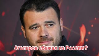 Караулов - Агаларов сбежал из России?