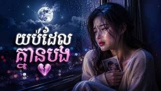យប់ដែលគ្មានបង 💔 | Khmer Sad Song 2026 | Female Heartbreak Song | Soft Lofi Trap x R&B