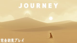 【JOURNEY『風ノ旅ビト』】ゲームスキルもそんな高くないトカゲが、完全初見でプレイしていくぞ！！！【Day1】