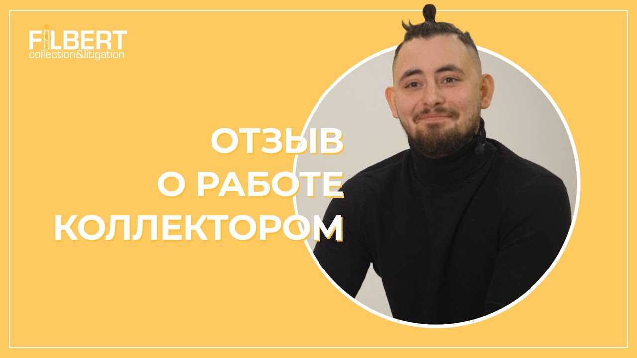 Филберт отзывы должников. Филберт коллекторское агентство. Коллекторы номер телефона Филберт.