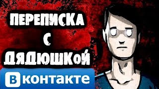 СМЕРТЕЛЬНАЯ ПЕРЕПИСКА С ДЯДЮШКОЙ Вконтакте СМЕРТЕЛЬНАЯ ПЕРЕПИСКА С ДЯДЮШКОЙ Вконтакте