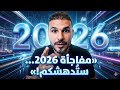 بشرى ومفاجأة من الدكتور D Kareem Ali لعام 2026 