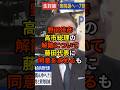 🔥130万再生突破!「任期は4年あるんですからもっと仕事がしたかった...」中道改革連合・野田佳彦が日曜報道の党首討論で高市総理の解散について維新の会・藤田代表に同意を求めるも、返り討ちに遭う...