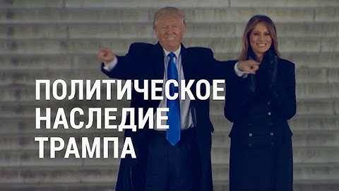 Трамп покидает Белый дом | АМЕРИКА | 19.01.21