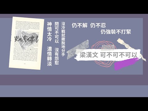 梁漢文 可不可不可以