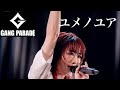 GANG PARADE ユメノユア　ソロパート集 の動画、YouTube動画。