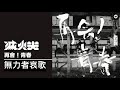 滅火器 Fire EX. - 無力者哀歌 Shattered Dreams