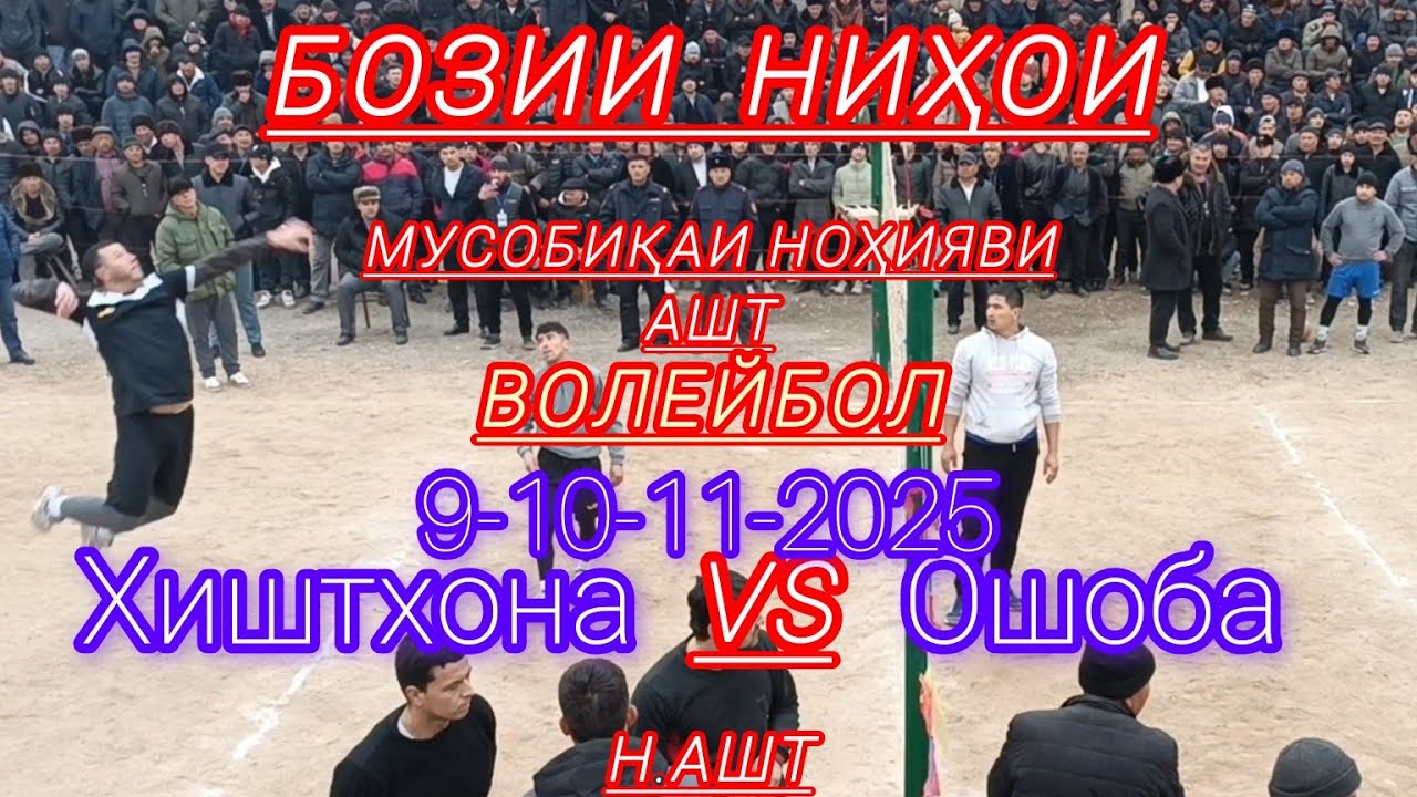 Хиштхона Ошоба бозии финали мусобиқаи ноҳияви дар деҳаи Ҳоҷанбердиев VOLLEYBALL TJK в прямом эфире!
