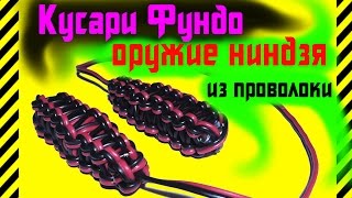 ✔ Как сделать Кусари Фундо из проволоки. Удавка и ударно дробящее оружие ниндзя. Манрики гусари