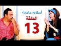 مسلسل احلام عادية HD  - الحلقة الثالثة عشر - بطولة النجمة يسرا - Ahlam 3adea Series Ep 13