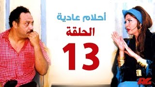 مسلسل احلام عادية HD  - الحلقة الثالثة عشر - بطولة النجمة يسرا - Ahlam 3adea Series Ep 13