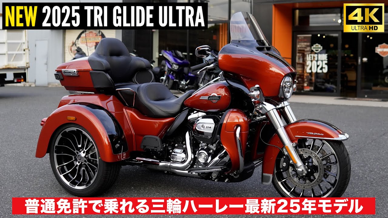 普通免許で乗れる三輪ハーレー‼️トライグライドウルトラ最新25年モデル‼️2025 TRI GLIDE™ ULTRA #harleydavidson