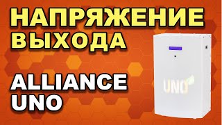 Как изменить напряжение выхода стабилизатора? Настраиваем на примере Alliance UNO (#Terravolt)