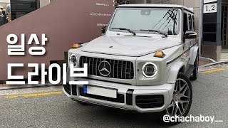 일상 드라이브ㅣG바겐, E450 카브리올레, AMG GT, 한강 드라이브, 청첩장 모임, 성수동 팝업, 압구정로데오, 도산대로