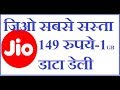 Reliance Jio New 2018 Plans: Rs. 149 Recharge Offer 📱