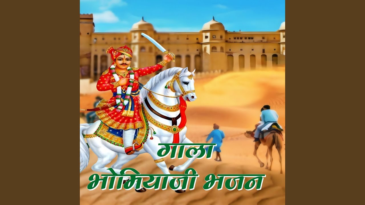 Gala Bhomiyaji Bhajan