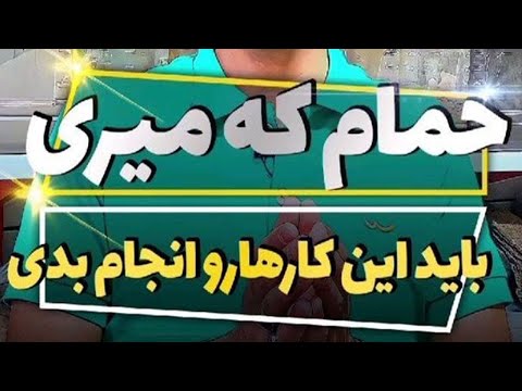 تصویری: حمام برای سرماخوردگی