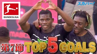 エンボロ(メンヘングラードバッハ)の至近距離強烈オーバーヘッド！【第7節｜TOP 5 GOALS】21/22 ドイツ ブンデスリーガ